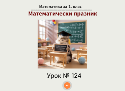 Урок № 124. Математически празник